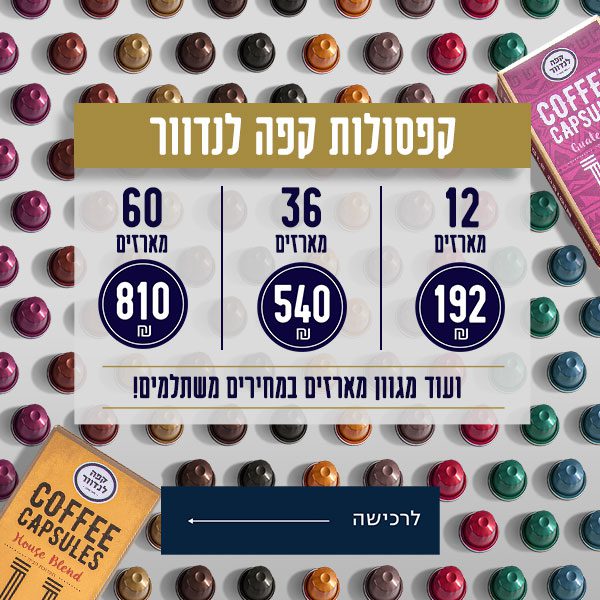 12 ב-192 ש"ח 36 ב540 ש"ח 60 ב810 ש"ח